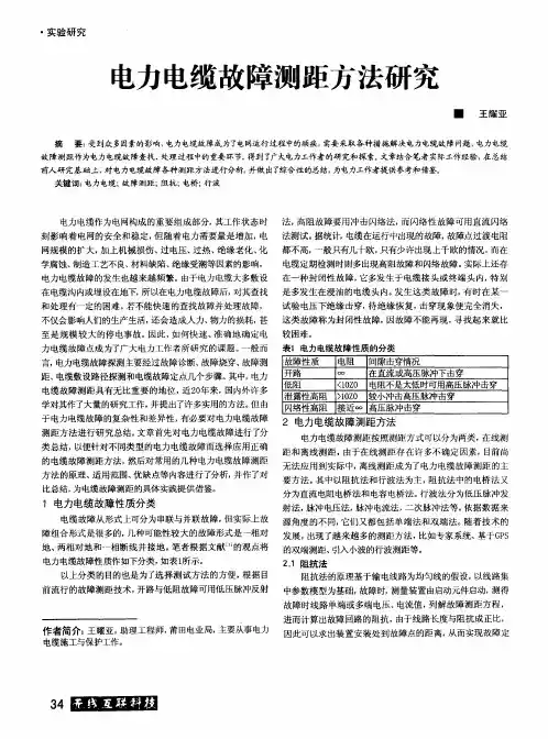 电力电缆故障测距方法研究