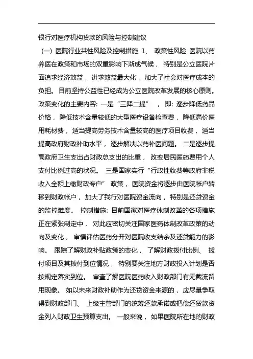 银行对医疗机构贷款的风险和控制建议