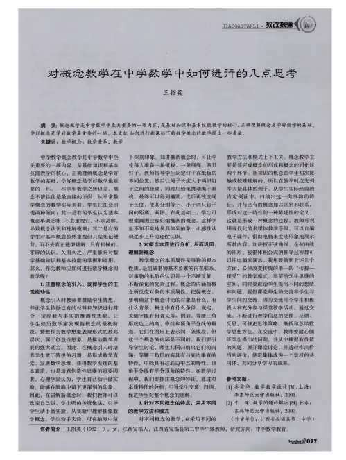 对概念教学在中学数学中如何进行的几点思考