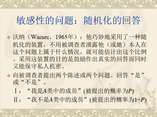 《抽样技术》敏感性的问题