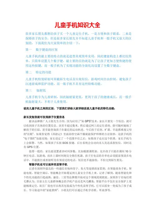儿童手机知识大全