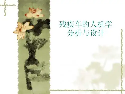 6-残疾车的人机学分析与设计