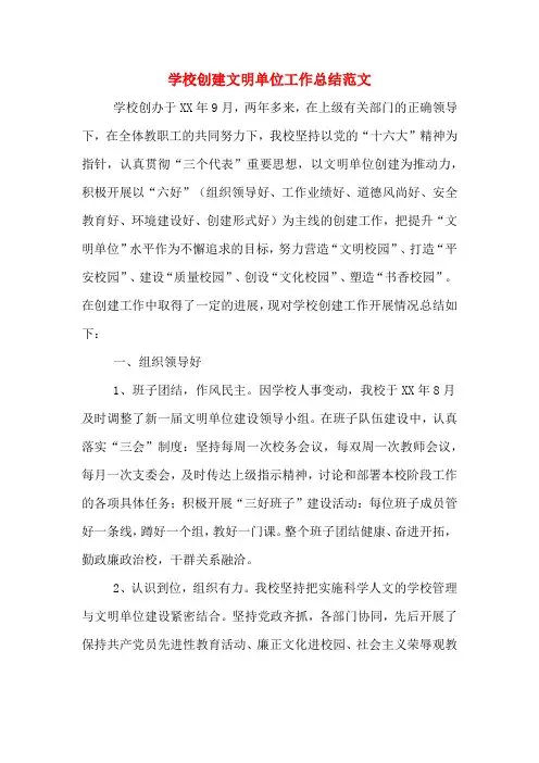 2019年学校创建文明单位工作总结范文