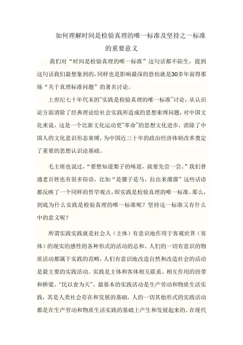 如何理解时间是检验真理的唯一标准及坚持这一标准的重要意义是什么