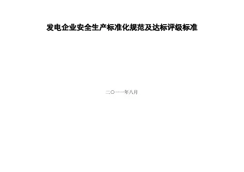 发电企业安全生产标准化规范及达标评级标准