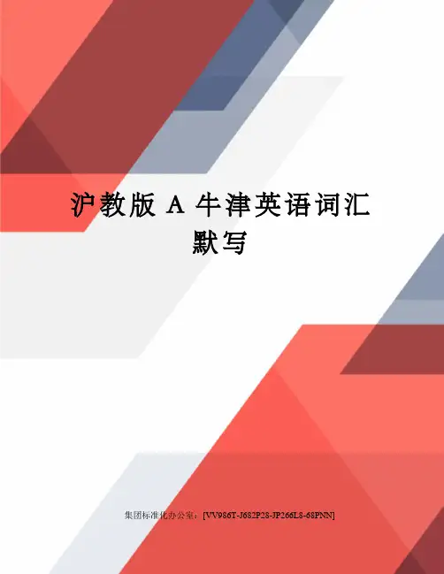 沪教版A牛津英语词汇默写完整版