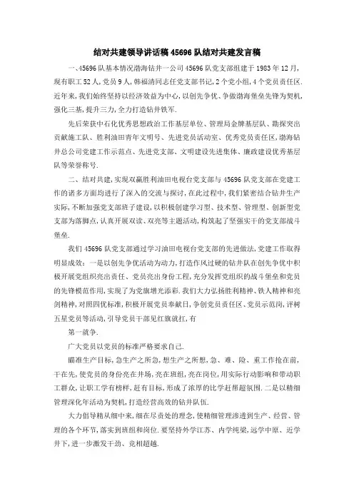 结对共建领导讲话稿 45696队结对共建发言稿 精品