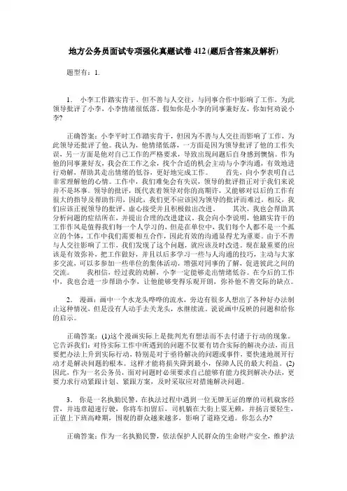 地方公务员面试专项强化真题试卷412(题后含答案及解析)