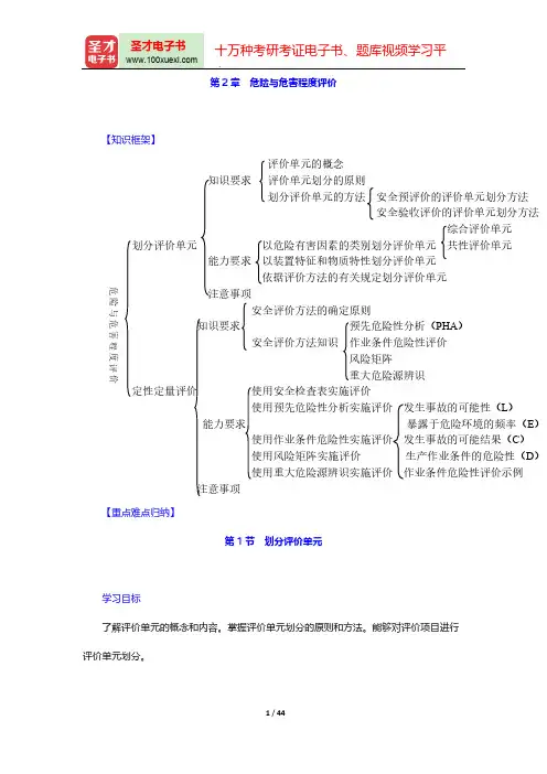 安全评价师《国家执业资格(三级)》危险与危害程度评价【圣才出品】