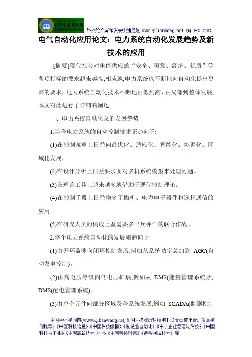 电气自动化应用论文： 电力系统自动化发展趋势及新技术的应用
