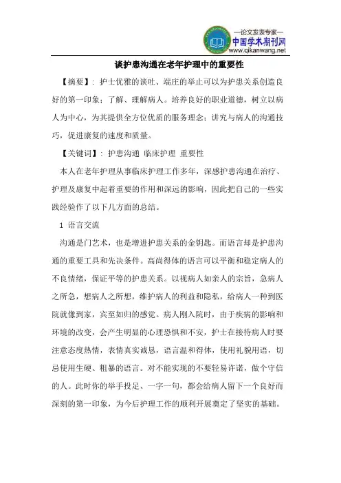 谈护患沟通在老年护理中的重要性