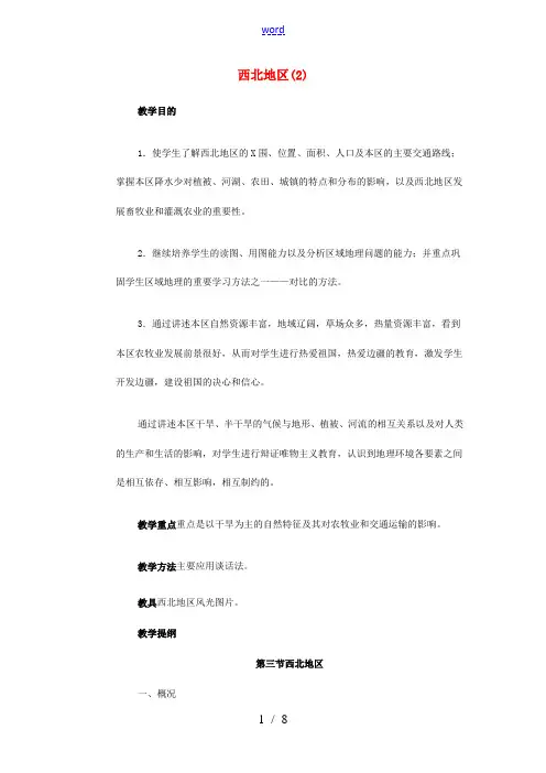八年级地理上册 第四章 第三节 青藏地区和西北地区教案 湘教版