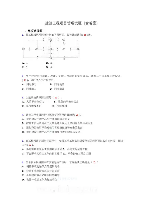 建筑项目管理考试试题(刷题精选)含答案akw