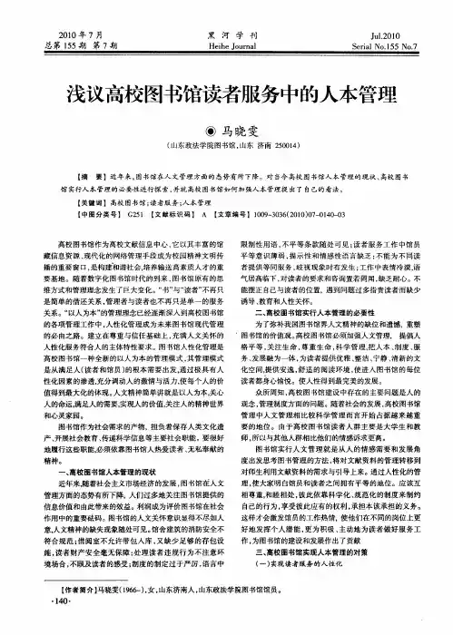 浅议高校图书馆读者服务中的人本管理