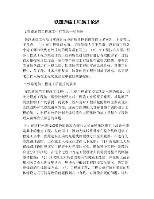 铁路通信工程施工论述
