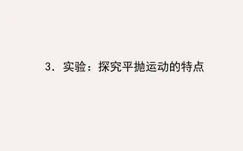 新教材高中物理 第五章 抛体运动 5.3 实验：探究平抛运动的特点课件 新人教版必修第二册
