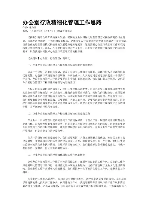 办公室行政精细化管理工作思路