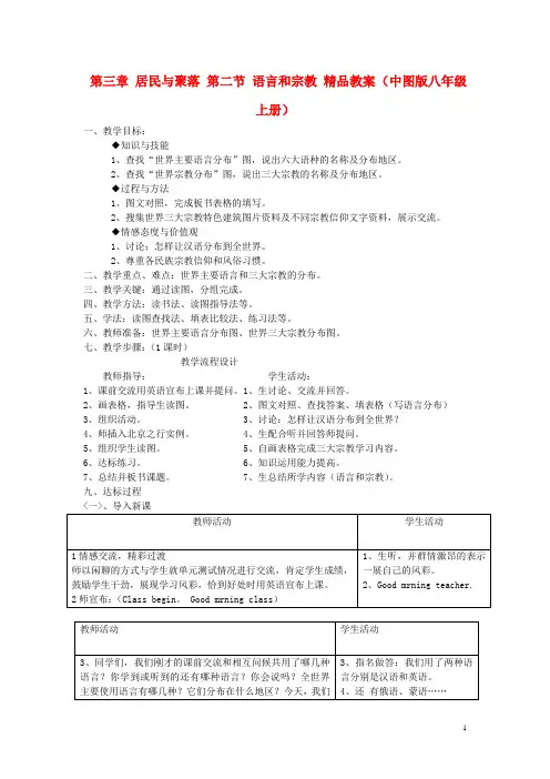 第三章 居民与聚落 第二节 语言和宗教 精品教案 (中图版八年级上册)