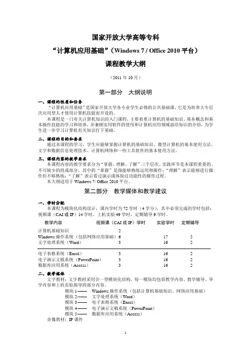 计算机应用基础(Windows7、office2010)课程教学大纲 2