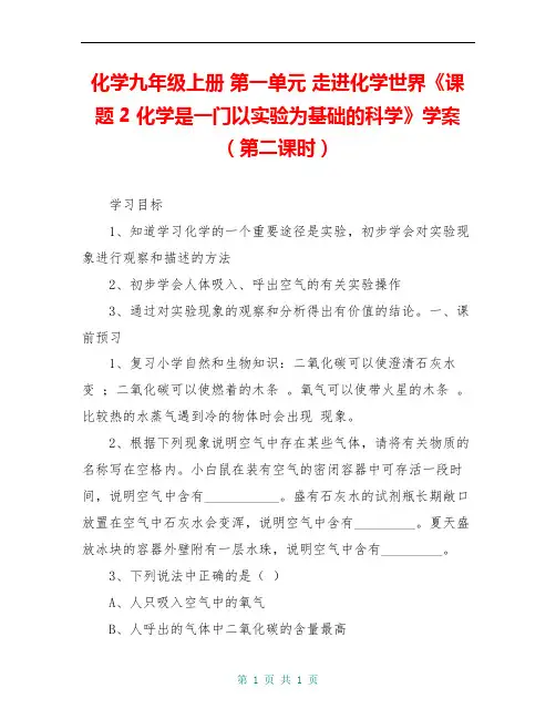 化学九年级上册 第一单元 走进化学世界《课题2 化学是一门以实验为基础的科学》学案(第二课时)