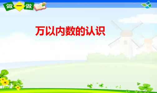 2017-2018年人教最新审定版小学二年级数学下册万以内数的认识、写读法和比较大小精品ppt课件