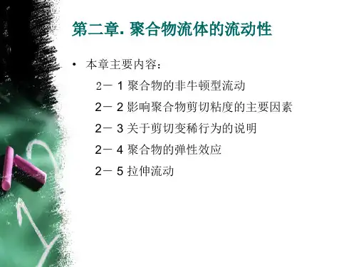 聚合物熔体的流动性