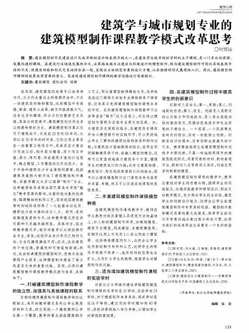 建筑学与城市规划专业的建筑模型制作课程教学模式改革思考