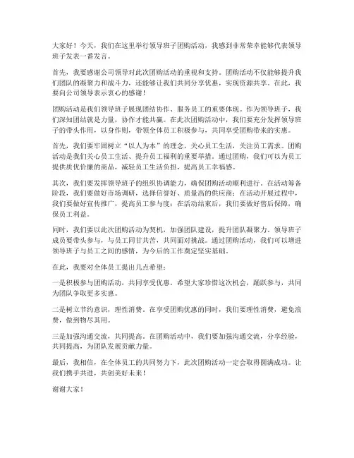 领导班子团购发言稿