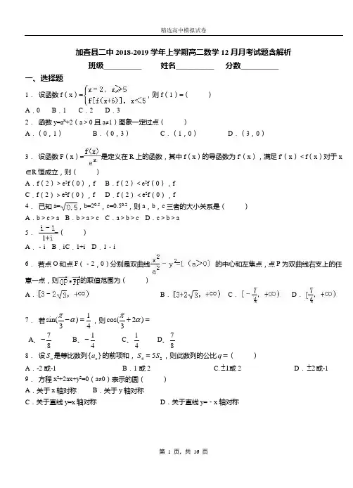 加查县二中2018-2019学年上学期高二数学12月月考试题含解析