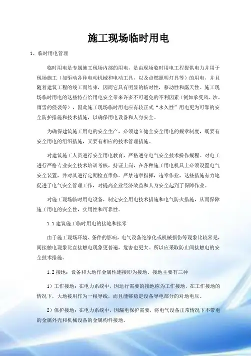 施工现场临时用电培训资料 2