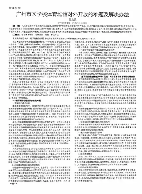 广州市区学校体育场馆对外开放的难题及解决办法