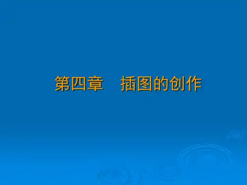 〈插图设计〉第四章PPT课件