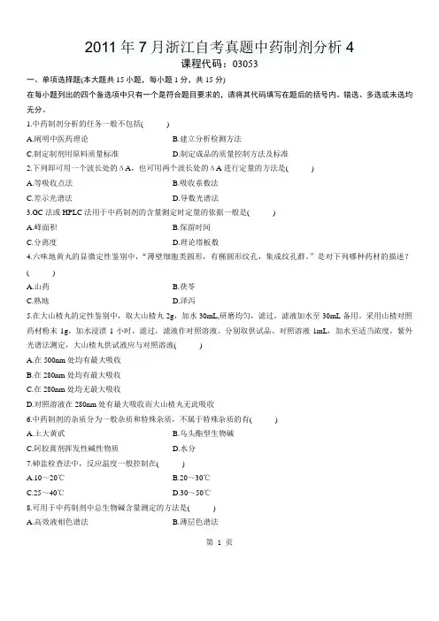 2011年7月浙江自考真题中药制剂分析