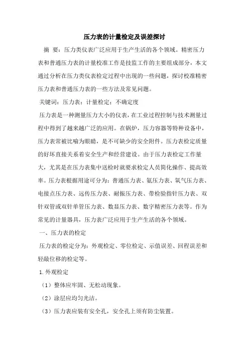 压力表计量检定及误差