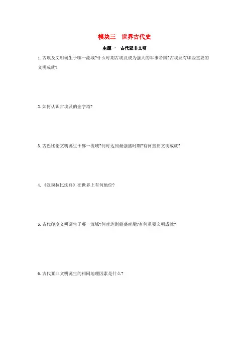 河南省2019年中考历史总复习 第一部分 中考考点过关 模块三 世界古代史 主题一 古代亚非文明随堂帮