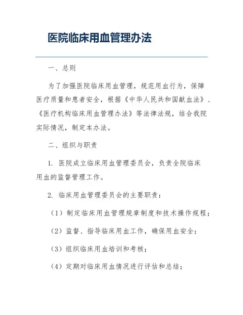 医院临床用血管理办法