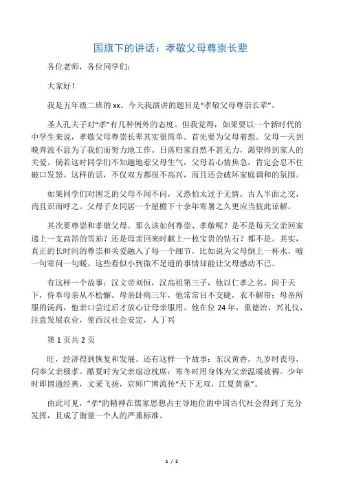 国旗下的讲话：孝敬父母尊重长辈
