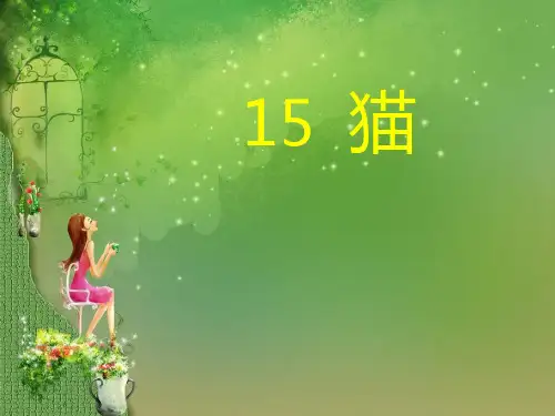 《猫》教学课件