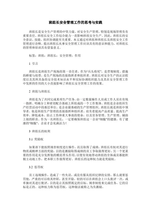 班组长安全管理工作的思考与实践