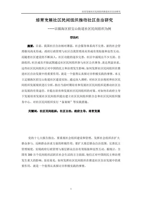 培育和发展社区民间组织的探索与实践