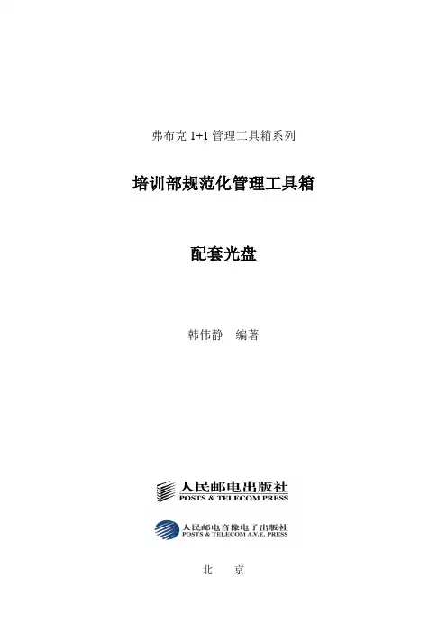 《培训部规范化管理工具箱》
