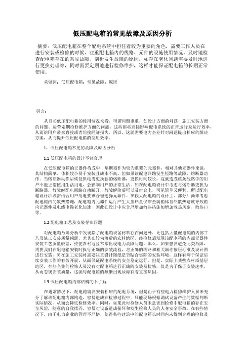低压配电箱的常见故障及原因分析