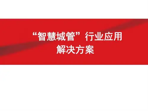 互联网智慧城管行业应用解决方案ppt模板PPT课件