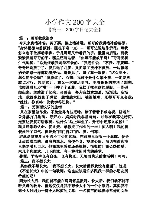 六年级作文之小学作文200字大全