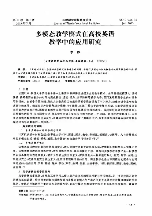 多模态教学模式在高校英语教学中的应用研究