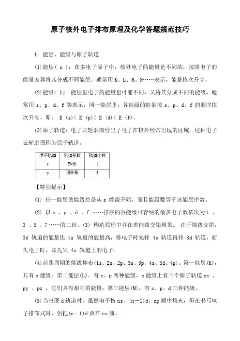 原子核外电子排布原理及化学答题规范技巧