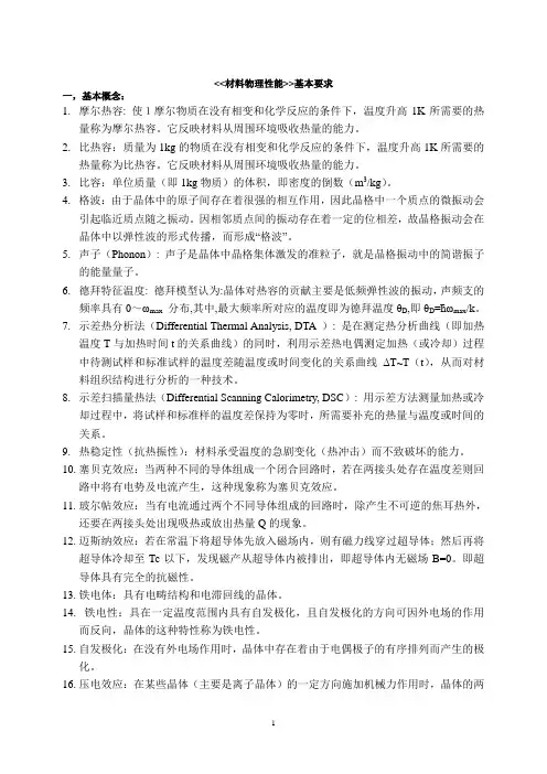材料物理性能考点总结汇总
