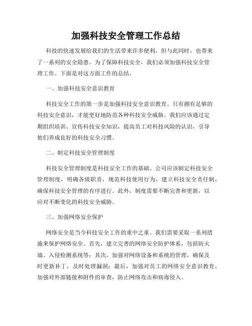 加强科技安全管理工作总结