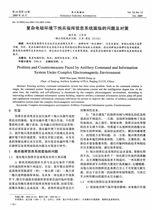 复杂电磁环境下炮兵指挥信息系统面临的问题及对策