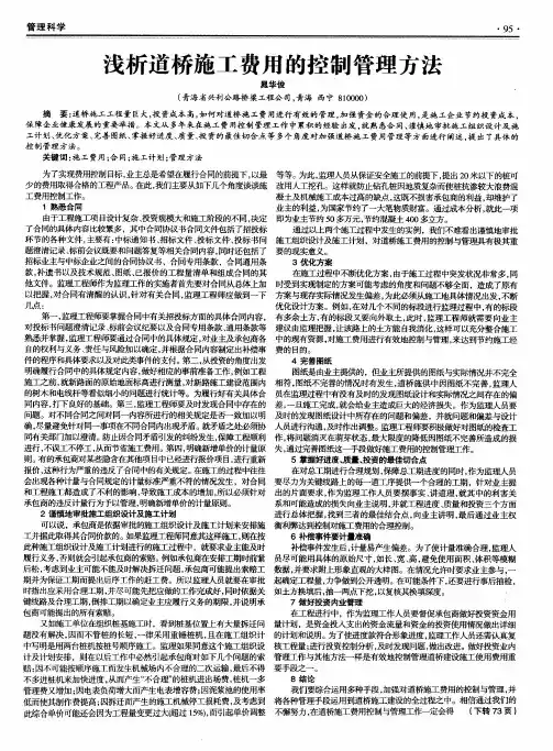 浅析道桥施工费用的控制管理方法
